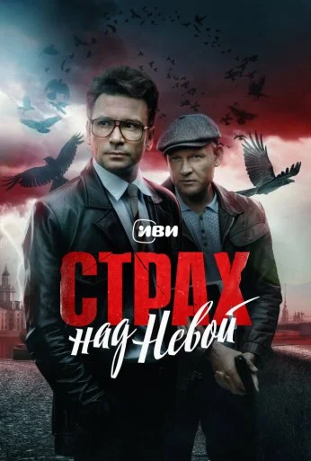 Страх над Невой (2023)